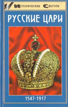 Обложка книги - Русские цари - Алексей Владимирович Захаревич