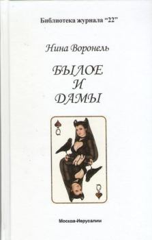 Книга - Былое и дамы. Нина Абрамовна Воронель - читать в Litvek