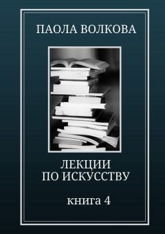 Книга - Лекции по искусству. Книга 4. Паола Дмитриевна Волкова - читать в Litvek