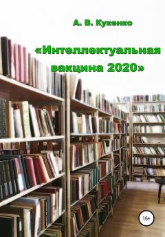 Книга - Интеллектуальная вакцина 2020. Алла Васильевна Кукенко - читать в Litvek