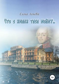 Книга - Что в имени тебе моем?... Елена Васильевна Ленёва - прочитать в ЛитВек