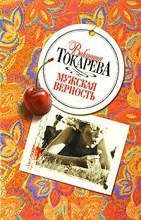 Обложка книги - Мужская верность - Виктория Самойловна Токарева