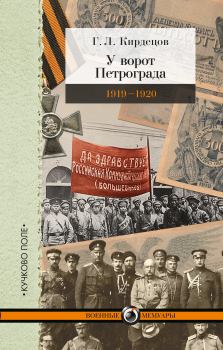 Обложка книги - У ворот Петрограда (1919–1920) - Григорий Львович Кирдецов