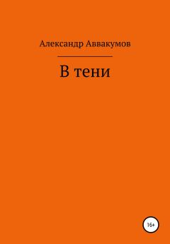 Книга - В тени. Александр Леонидович Аввакумов - читать в Litvek