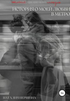Обложка книги - История о моей любви в метро - Наталия Першина