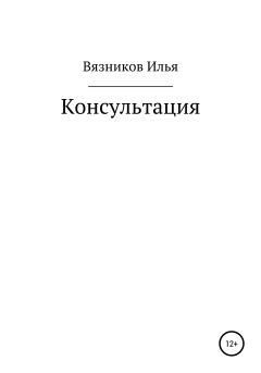 Книга - Консультация. Илья Вязников - читать в Litvek