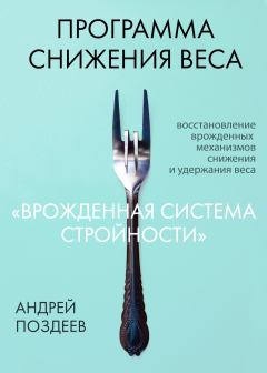Обложка книги - Программа снижения веса «Врожденная система стройности» - Андрей Игоревич Поздеев