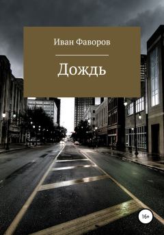 Обложка книги - Дождь - Иван Геннадьевич Фаворов