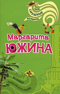 Обложка книги - Хозяйка нудистского клуба - Маргарита Эдуардовна Южина