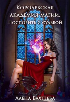 Обложка книги - Королевская Академия Магии. Поспорить с судьбой - Алёна Бахтеева