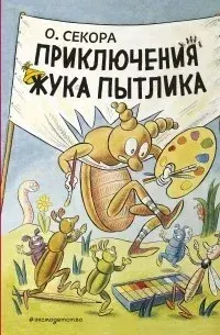 Книга - Приключения жука Пытлика. Ондржей Секора - прочитать в Litvek