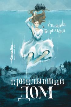 Обложка книги - Приплывший дом - Снежана Каримова