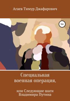 Книга - Специальная военная операция, или Следующие шаги Владимира Путина. Тимур Джафарович Агаев - читать в Litvek