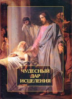 Книга - Чудесный дар исцеления.  - читать в Litvek
