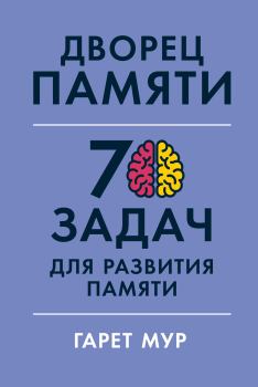 Книга - Дворец памяти. 70 задач для развития памяти. Гарет Мур - читать в Litvek