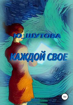 Обложка книги - Каждой свое - Юлия Шутова