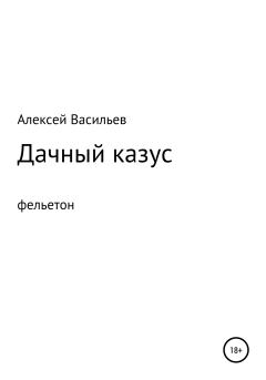 Обложка книги - Дачный казус - Алексей Васильев