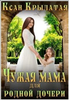 Книга - Чужая мама для родной дочери (СИ).   (Ксан Крылатая) - читать в Litvek