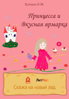 Книга - Принцесса и Вкусная ярмарка. Ксения О. М. - читать в Litvek