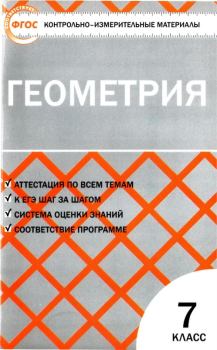 Обложка книги - Контрольно-измерительные материалы. Геометрия. 7 класс - Нина Федоровна Гаврилова