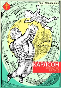 Книга - Карлсон и коварные белки. Иван Александрович Мордвинкин - читать в Litvek