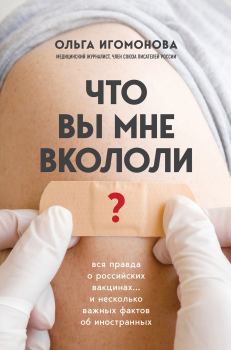 Книга - Что вы мне вкололи? Вся правда о российских вакцинах. Ольга Игомонова - читать в Litvek