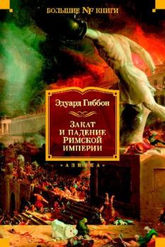 Книга - Закат и падение Римской империи (сокращённое издание). Эдвард Гиббон - читать в Litvek