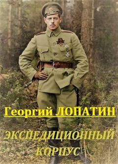 Обложка книги - Экспедиционный корпус - Георгий Лопатин