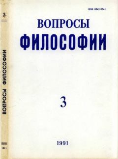 Книга - Вопросы философии, 1991 №03.  Журнал «Вопросы философии» - прочитать в Litvek