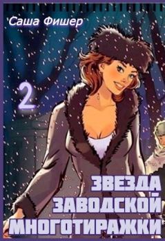 Обложка книги - Звезда заводской многотиражки 2 - Саша Фишер