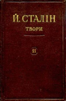 Книга - Твори. Том 11. Иосиф Виссарионович Сталин - читать в Litvek
