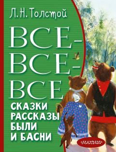 Обложка книги - Все-все-все сказки, рассказы, были и басни - Лев Николаевич Толстой
