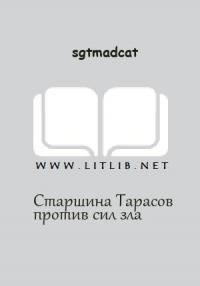 Книга - Вольный Флот - Старшина Тарасов против сил зла.  sgtmadcat - читать в Litvek