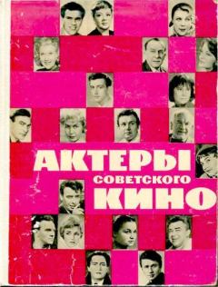 Обложка книги - Актеры советского кино, выпуск 2 (1966) - Коллектив авторов -- Искусство