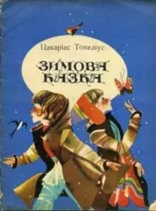 Книга - Зимова казка. Захаріас Топеліус - читать в Litvek