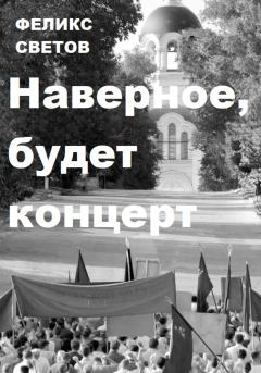 Обложка книги - Наверное, будет концерт - Феликс Анатольевич Светов
