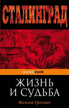 Обложка книги - Жизнь и судьба - Василий Семенович Гроссман