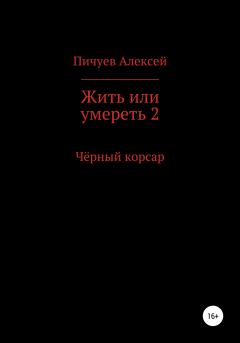 Обложка книги - Жить или умереть 2. Черный корсар - Алексей Николаевич Пичуев