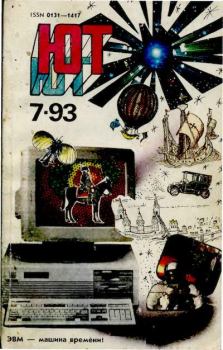 Книга - Юный техник, 1993 №07.  Журнал «Юный техник» - читать в Litvek