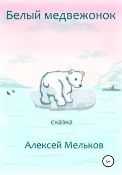 Обложка книги - Белый медвежонок - Алексей Матвеевич Мельков