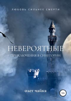 Обложка книги - Невероятные приключения в Синегории - Олег Чайка
