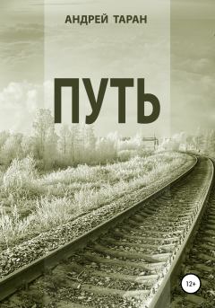 Книга - Путь. Андрей Таран - читать в Litvek