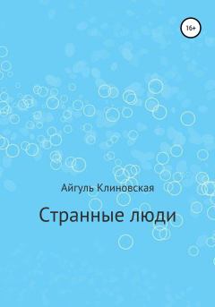 Обложка книги - Странные люди - Айгуль Клиновская
