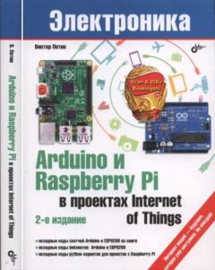 Книга - Arduino и Raspberry Pi в проектах Internet of Things. Виктор А. Петин - читать в Litvek