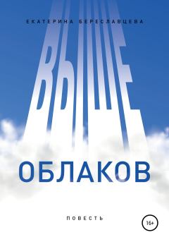 Книга - Выше облаков. Екатерина Береславцева - читать в Litvek