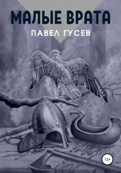 Обложка книги - Малые Врата - Павел Гусев