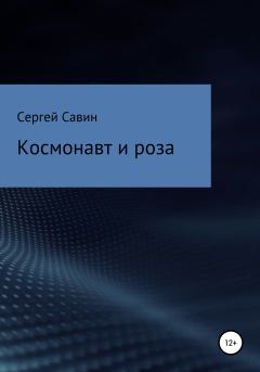 Обложка книги - Космонавт и роза - Сергей Савин