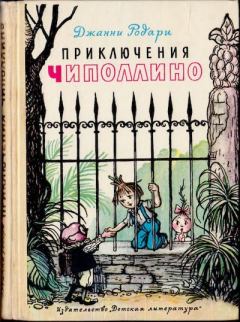 Обложка книги - Приключения Чиполлино - Джанни Родари