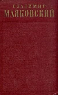 Обложка книги - Стихотворения (1912-1917) - Владимир Владимирович Маяковский