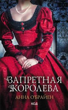 Книга - Запретная королева. Анна О’Брайен - прочитать в Litvek